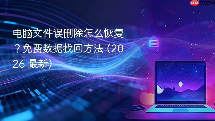 电脑文件误删除怎么恢复?免费数据找回方法 (2026 最新)