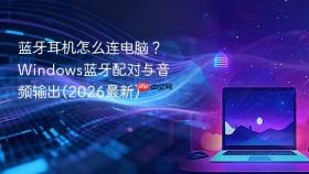 蓝牙耳机怎么连电脑？Windows蓝牙配对与音频输出(2026最新)