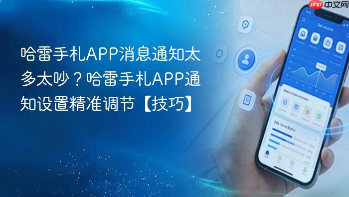 哈雷手札app消息通知太多太吵?哈雷手札app通知设置精准调节【技巧】
