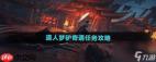 燕云十六声清河道人梦驴奇遇怎么做-燕云十六声清河道人梦驴奇遇的做法介绍