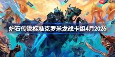 炉石传说标准克罗米龙战卡组怎么搭配-炉石克罗米龙战卡组4月2026