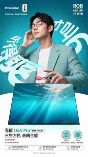 客厅换新必入!海信U6SPro正式开售,音画颜值双出圈