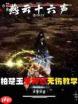 燕云十六声中柏楚玉怎么打
