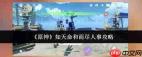 原神知天命和而尽人事任务怎么做