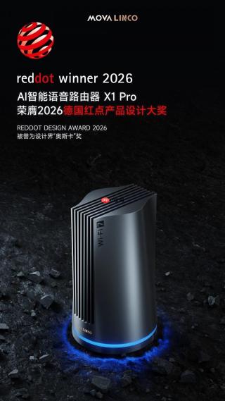 载誉而归，定义未来：MOVALINCO X1Pro AI智能语音路由器斩获2026德国红点奖