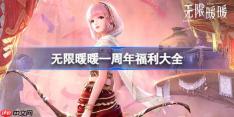 无限暖暖周年福利大全-无限暖暖1周年福利有哪些