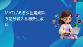 matlab怎么创建矩阵_方括号输入与函数生成法
