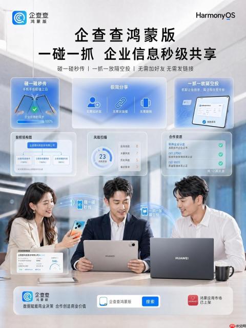 鸿蒙版企查查上线隔空分享：碰一碰传数据，一抓一放送信息