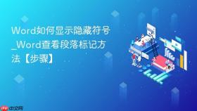 word如何显示隐藏符号_word查看段落标记方法【步骤】