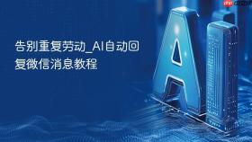 告别重复劳动_ai自动回复微信消息教程