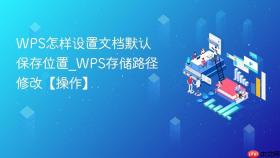 wps怎样设置文档默认保存位置_wps存储路径修改【操作】