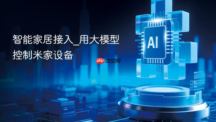 智能家居接入_用大模型控制米家设备
