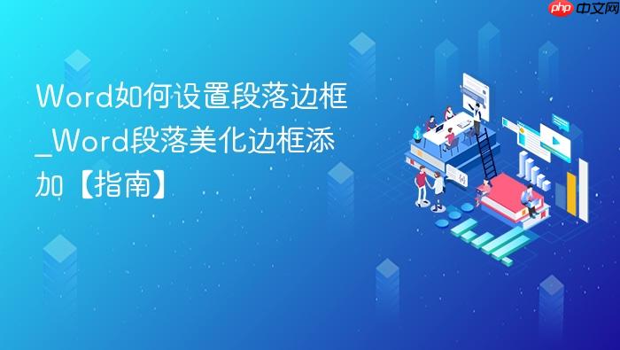 word如何设置段落边框_word段落美化边框添加【指南】