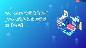 word如何设置段落边框_word段落美化边框添加【指南】
