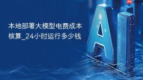 本地部署大模型电费成本核算_24小时运行多少钱