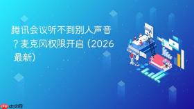 腾讯会议听不到别人声音？麦克风权限开启 (2026 最新)