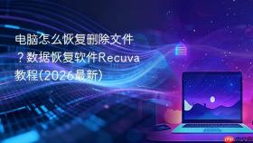 电脑怎么恢复删除文件？数据恢复软件Recuva教程(2026最新)