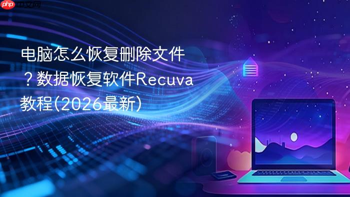 电脑怎么恢复删除文件?数据恢复软件recuva教程(2026最新)