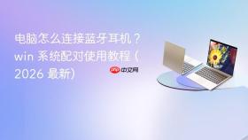 电脑怎么连接蓝牙耳机?win 系统配对使用教程 (2026 最新)