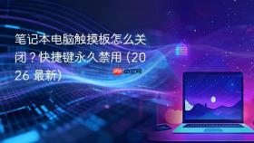 笔记本电脑触摸板怎么关闭？快捷键永久禁用 (2026 最新)