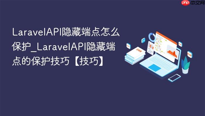 laravelapi隐藏端点怎么保护_laravelapi隐藏端点的保护技巧【技巧】