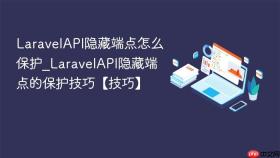 LaravelAPI隐藏端点怎么保护_LaravelAPI隐藏端点的保护技巧【技巧】