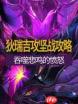 DNF狄瑞吉团本机制是什么