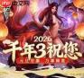 千年3元旦安康万事顺意活动是什么-千年32026元旦有什么安康万事顺意活动