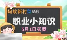 蚂蚁新村今日答案最新5.1 蚂蚁新村5月1日答题正确答案