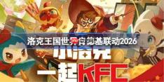 洛克王国世界肯德基联动2026-洛克王国世界KFC联动套餐怎么买