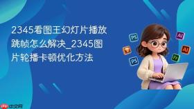 2345看图王幻灯片播放跳帧怎么解决_2345图片轮播卡顿优化方法