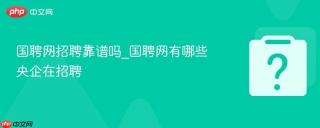 国聘网招聘靠谱吗_国聘网有哪些央企在招聘