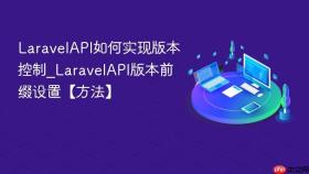 laravelapi如何实现版本控制_laravelapi版本前缀设置【方法】