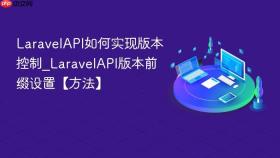 LaravelAPI如何实现版本控制_LaravelAPI版本前缀设置【方法】