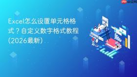 excel怎么设置单元格格式?自定义数字格式教程(2026最新)