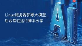 linux服务器部署大模型_后台常驻运行脚本分享