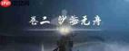 燕云十六声河西侠迹任务怎么完成-燕云十六声河西侠迹任务攻略
