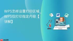 WPS怎样设置打印区域_WPS仅打印指定内容【详解】