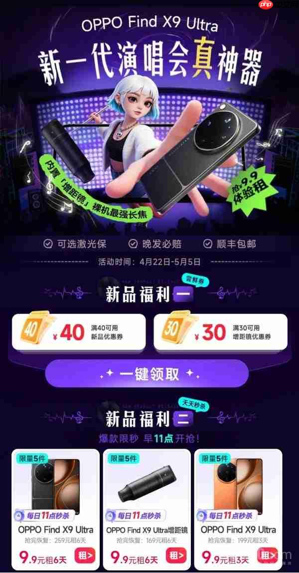 9.9元体验OPPO Find X9 Ultra!五一租机福利来袭!