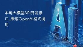 本地大模型API开发接口_兼容OpenAI格式调用