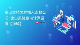 金山文档怎样插入函数公式_金山表格自动计算设置【详解】