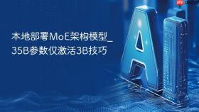 本地部署moe架构模型_35b参数仅激活3b技巧