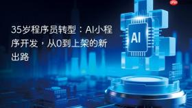 35岁程序员转型：AI小程序开发，从0到上架的新出路