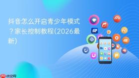 抖音怎么开启青少年模式？家长控制教程(2026最新)