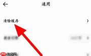 夸克浏览器怎么清理缓存-夸克浏览器清理缓存的方法
