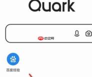 夸克浏览器怎么清理缓存-夸克浏览器清理缓存的方法