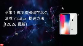 苹果手机浏览器缓存怎么清理？safari 提速方法 (2026 最新)