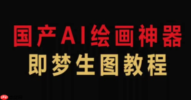 即梦ai如何生成中国风插画_即梦ai国风绘画技巧【国潮】