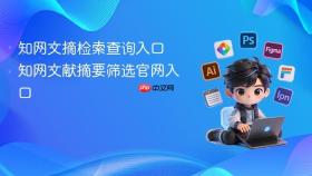 知网文摘检索查询入口 知网文献摘要筛选官网入口