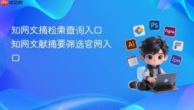 知网文摘检索查询入口 知网文献摘要筛选官网入口